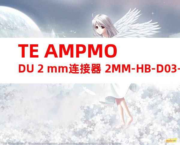 TE AMPMODU 2 mm连接器 2MM-HB-D03-HT-01-M-TRP产品图纸